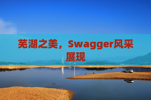 芜湖之美，Swagger风采展现